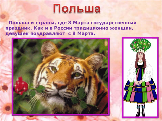  Польша и страны, где 8 Марта государственный праздник. Как и в России традиционно женщин, девушек поздравляют с 8 Марта. 