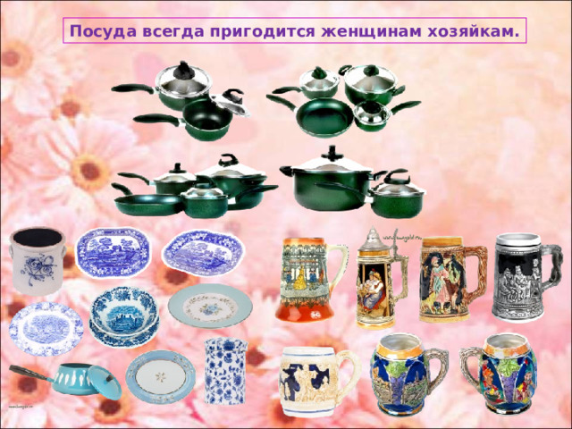Посуда всегда пригодится женщинам хозяйкам. 
