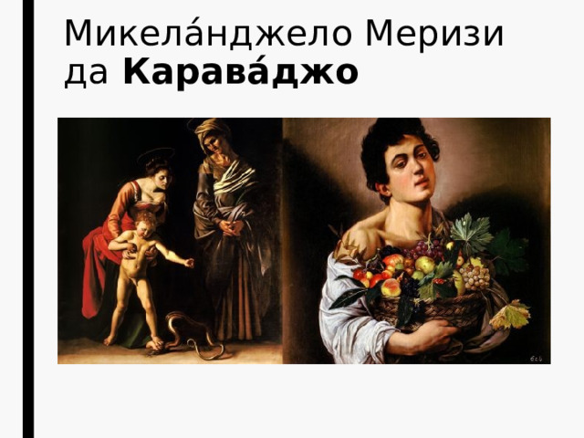 Микела́нджело Меризи да  Карава́джо 