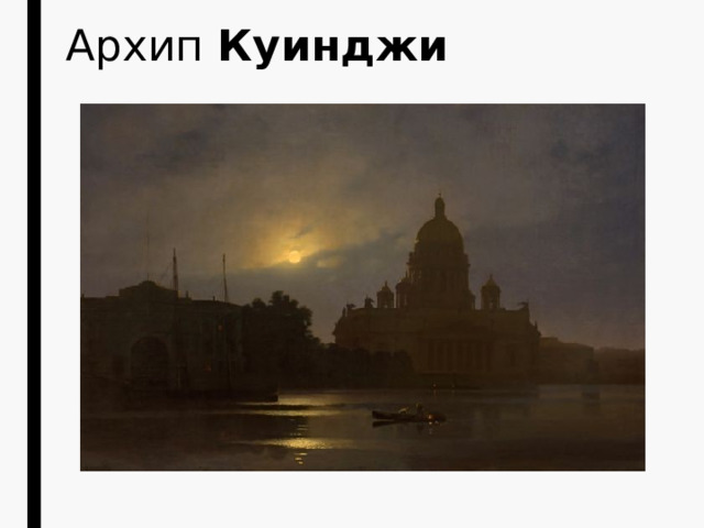 Архип  Куинджи 