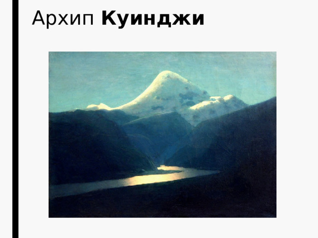 Архип  Куинджи 