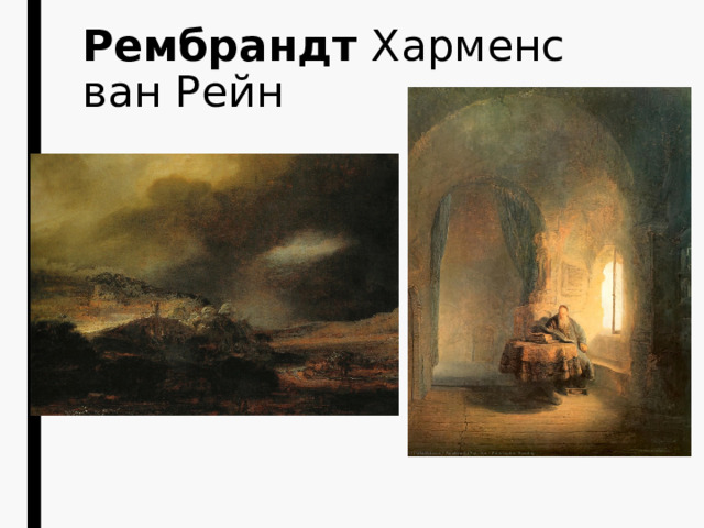 Рембрандт  Харменс ван Рейн 