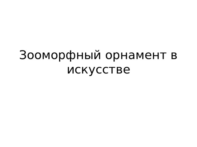 Зооморфный орнамент в искусстве 