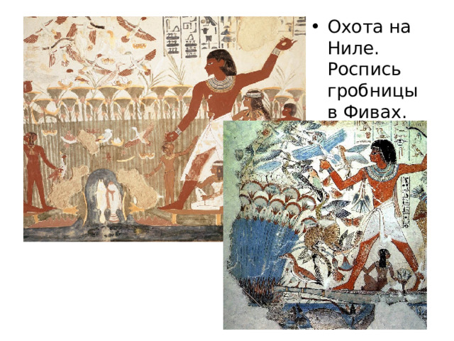 Охота на Ниле.  Роспись гробницы  в Фивах. 