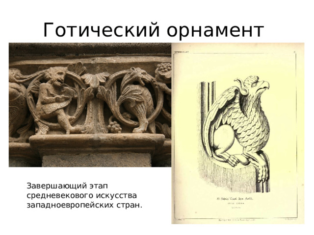 Готический орнамент Завершающий этап средневекового искусства западноевропейских стран. 