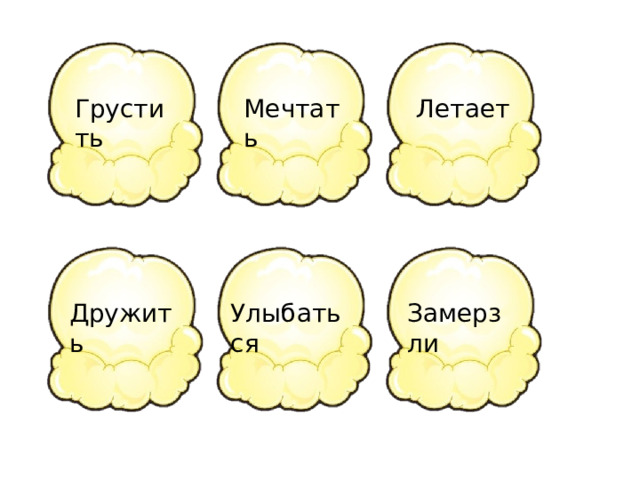 Грустить Мечтать Летает Дружить Улыбаться Замерзли 