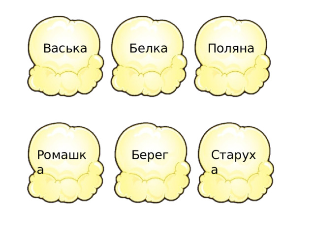 Васька Белка Поляна Ромашка Берег Старуха 