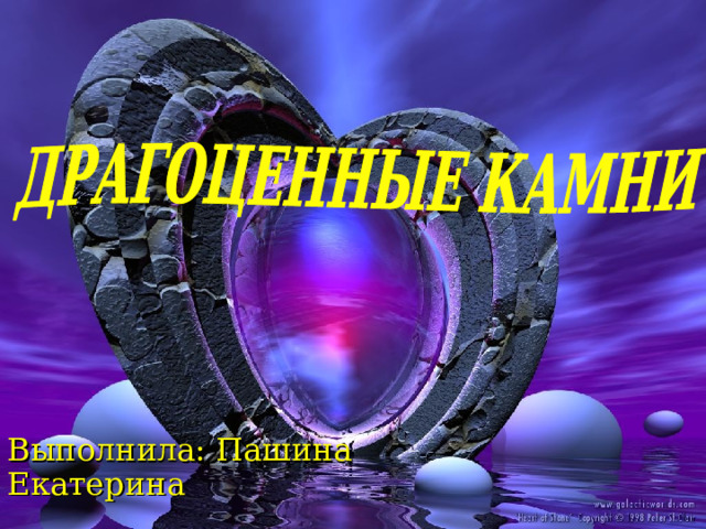  Выполнила: Пашина Екатерина 