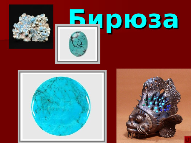 Бирюза 