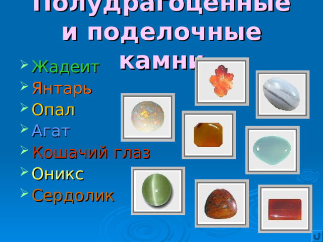 Полудрагоценные и поделочные камни Жадеит Янтарь Опал Агат Кошачий глаз Оникс Сердолик  