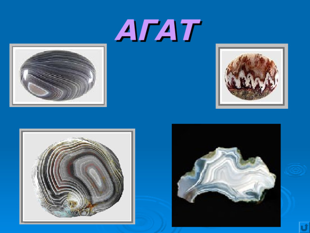 АГАТ 