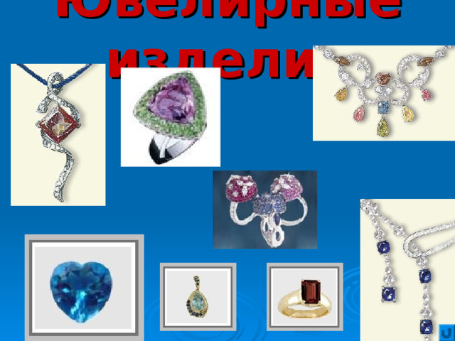 Ювелирные изделия 