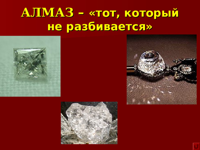 АЛМАЗ – «тот, который не разбивается» 