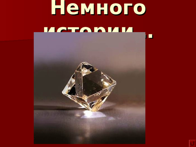 Немного истории… 
