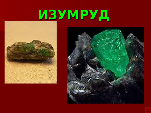 ИЗУМРУД  