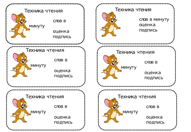 Техника  чтения Техника  чтения  слов  в  минуту  оценка  подпись  слов  в  минуту  оценка  подпись Техника  чтения  слов  в  минуту  оценка  подпись Техника  чтения  слов  в  минуту  оценка  подпись Техника  чтения  слов  в  минуту  оценка  подпись Техника  чтения  слов  в  минуту  оценка  подпись 