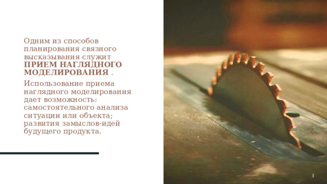 Одним из способов планирования связного высказывания служит ПРИЕМ НАГЛЯДНОГО МОДЕЛИРОВАНИЯ . Использование приема наглядного моделирования дает возможность: самостоятельного анализа ситуации или объекта; развития замыслов-идей будущего продукта. 1 1 