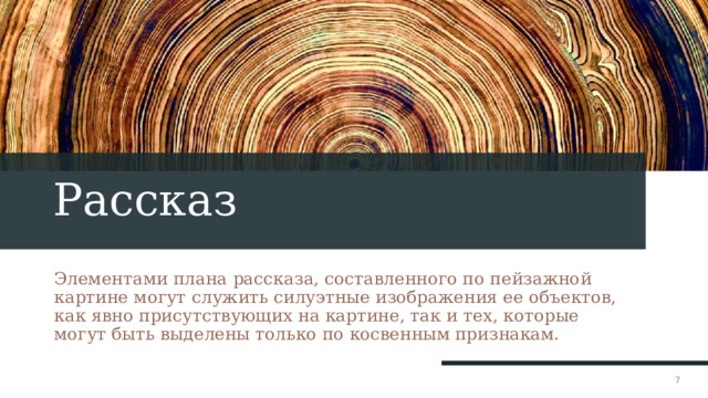 Рассказ Элементами плана рассказа, составленного по пейзажной картине могут служить силуэтные изображения ее объектов, как явно присутствующих на картине, так и тех, которые могут быть выделены только по косвенным признакам. 1 1 