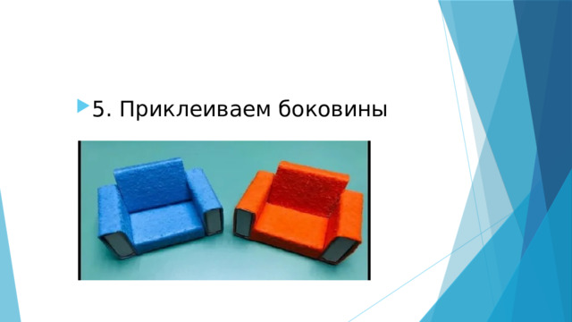 5. Приклеиваем боковины 
