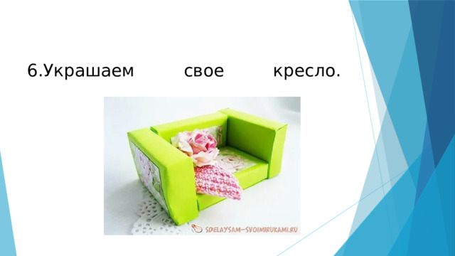6.Украшаем свое кресло.   