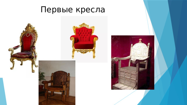 Первые кресла 