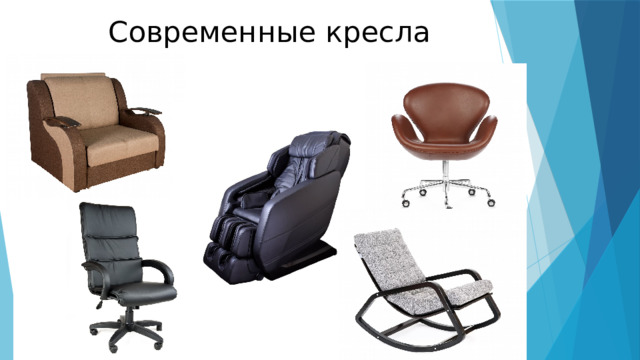Современные кресла 