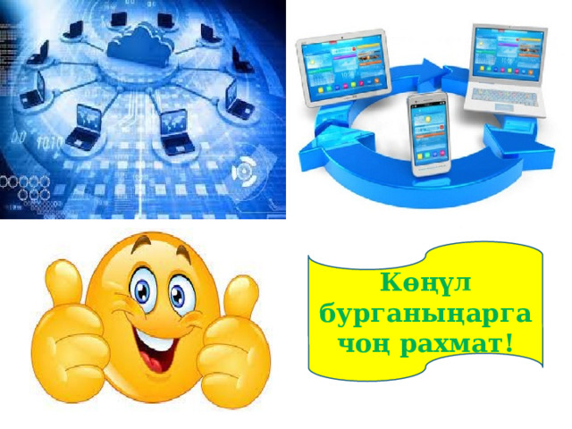Көңүл бурганыңарга чоң рахмат! 