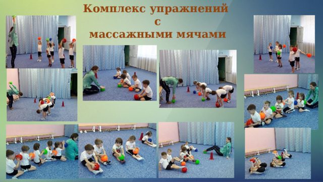 Комплекс упражнений  с  массажными мячами 