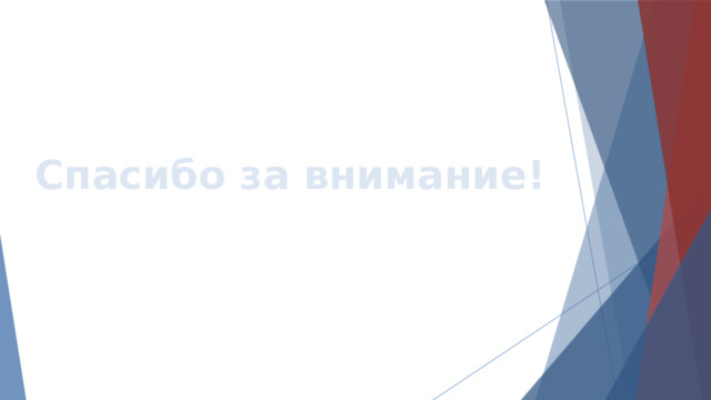 Спасибо за внимание! 
