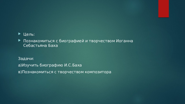 Цель: Познакомиться с биографией и творчеством Иоганна Себастьяна Баха Задачи: а)Изучить биографию И.С.Баха в)Познакомиться с творчеством композитора 