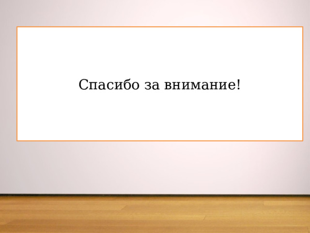 Спасибо за внимание! 