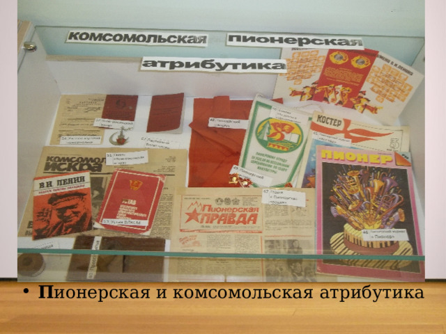 П ионерская и комсомольская атрибутика 