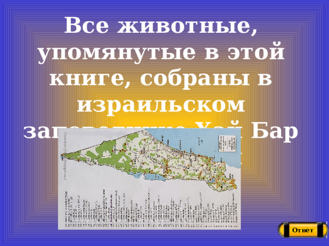 Все животные, упомянутые в этой книге, собраны в израильском заповеднике Хай Бар под Эйлатом Ответ 