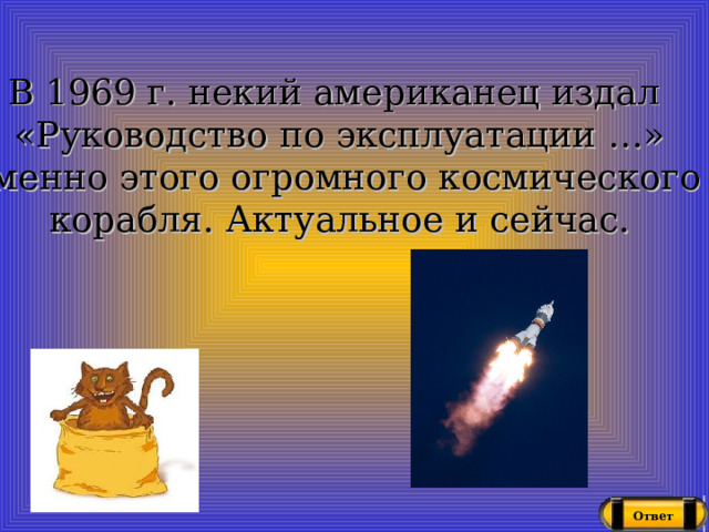 В 1969 г. некий американец издал «Руководство по эксплуатации …» именно этого огромного космического корабля. Актуальное и сейчас. Ответ 