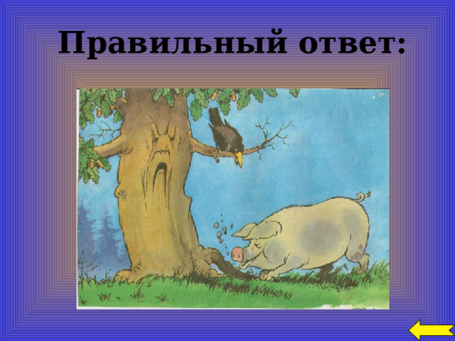  Правильный ответ: 