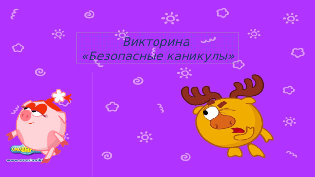 Викторина «Безопасные каникулы» 