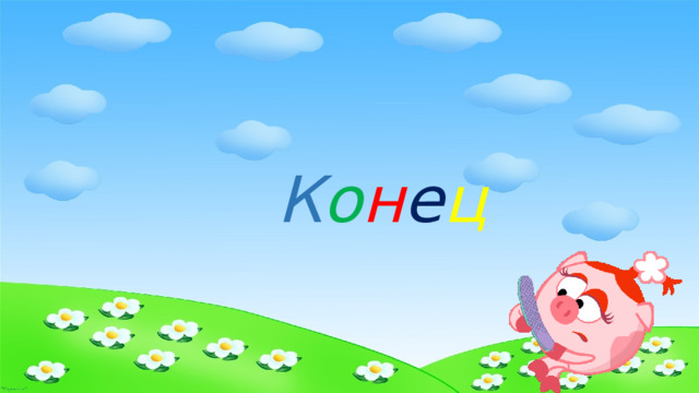 К о н е ц 