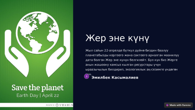 Жер эне күнү Жыл сайын 22-апрелде бүткүл дүйнө биздин баалуу планетабызды коргоого жана сактоого арналган маанилүү дата болгон Жер эне күнүн белгилейт. Бул күн биз Жерге анын жашоону камсыз кылган ресурстары үчүн ыраазычылык билдирип, экологиялык аң-сезимге үндөгөн күн. Эмилбек Касымалиев  