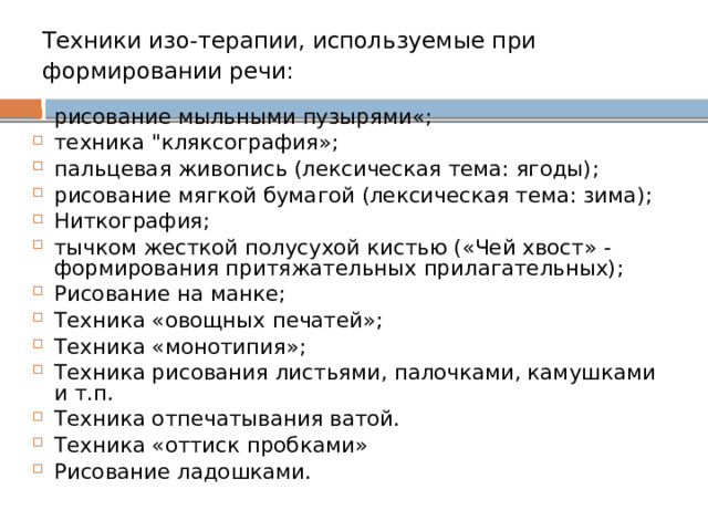Техники изо-терапии, используемые при формировании речи:  рисование мыльными пузырями«; техника 