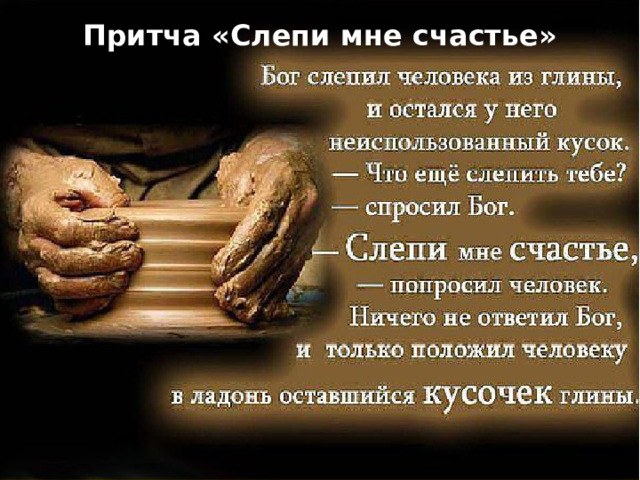 Притча «Слепи мне счастье» 