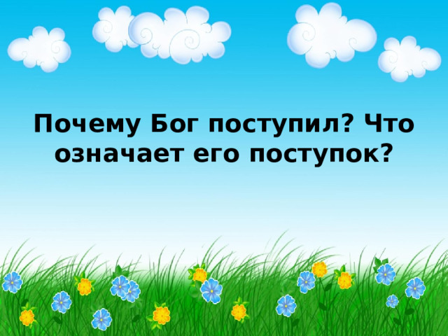 Почему Бог поступил? Что означает его поступок? 
