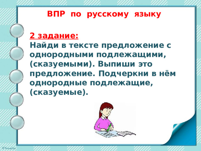 ВПР по русскому языку   2 задание: Найди в тексте предложение с однородными подлежащими, (сказуемыми). Выпиши это предложение. Подчеркни в нём однородные подлежащие, (сказуемые). 