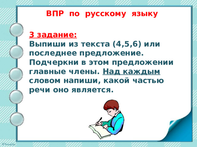 ВПР по русскому языку   3 задание: Выпиши из текста (4,5,6) или последнее предложение. Подчеркни в этом предложении главные члены. Над каждым словом напиши, какой частью речи оно является. 
