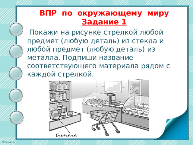 ВПР по окружающему миру   Часть 2 содержит 4 задания с развёрнутым ответом.  Правильно выполненная работа оценивается 32 баллами.  «5» – 32 – 27 баллов «4» – 26 – 18 баллов «3» 17 – 8 баллов «2» – 7 – 0 баллов  