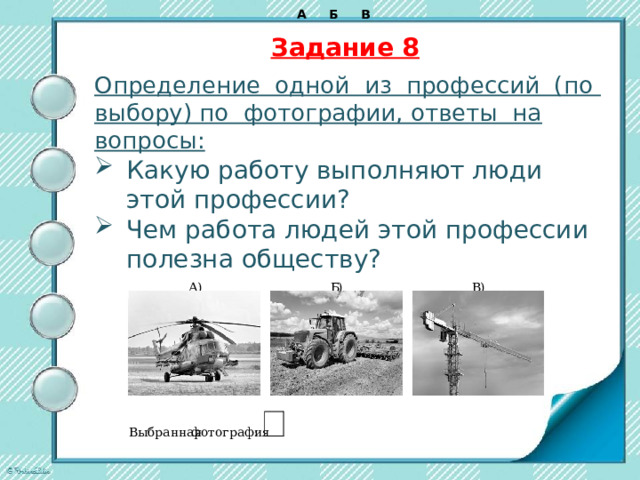  А  Б  В  Задание 7   Ответы на вопросы по предложенным знакам:  Какое правило отражает этот знак? Где можно встретить знак? 