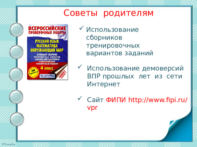 Советы родителям Использование сборников тренировочных вариантов заданий Использование демоверсий ВПР прошлых лет из сети Интернет Сайт ФИПИ http://www.fipi.ru/vpr 