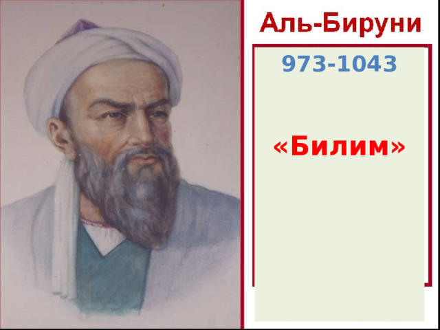 973-1043   «Билим»              