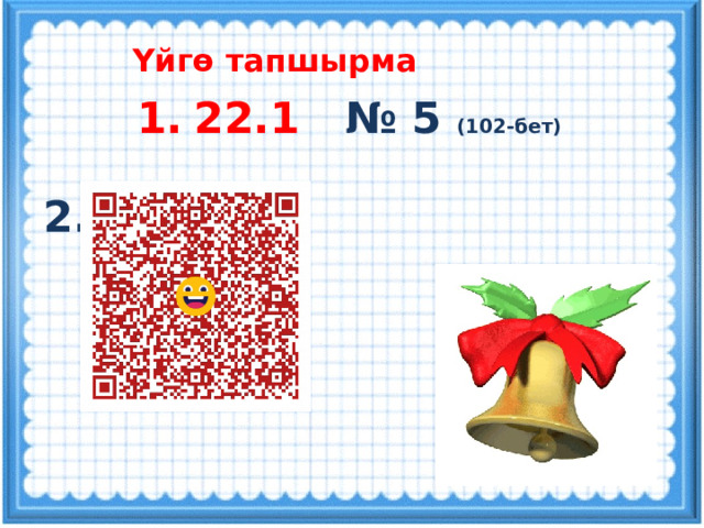 Үйгө тапшырма 22.1 № 5 (102-бет)    