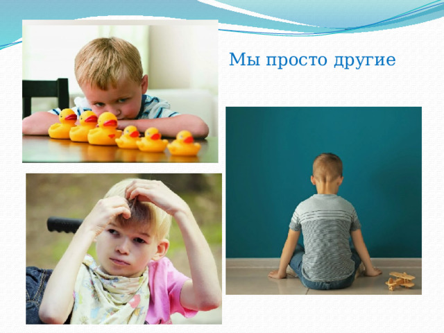 Мы просто другие 