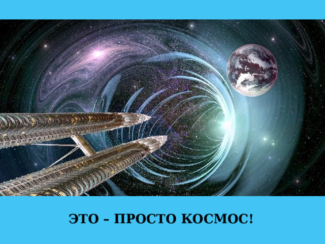 ЭТО – ПРОСТО КОСМОС! 